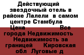 Действующий 4 звездочный отель в районе Лалели, в самом центре Стамбула.  › Цена ­ 27 000 000 - Все города Недвижимость » Недвижимость за границей   . Кировская обл.,Луговые д.